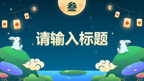 卡通插画中秋佳节主题活动策划PPT模板