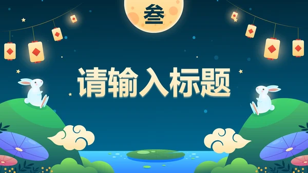 卡通插画中秋佳节主题活动策划PPT模板