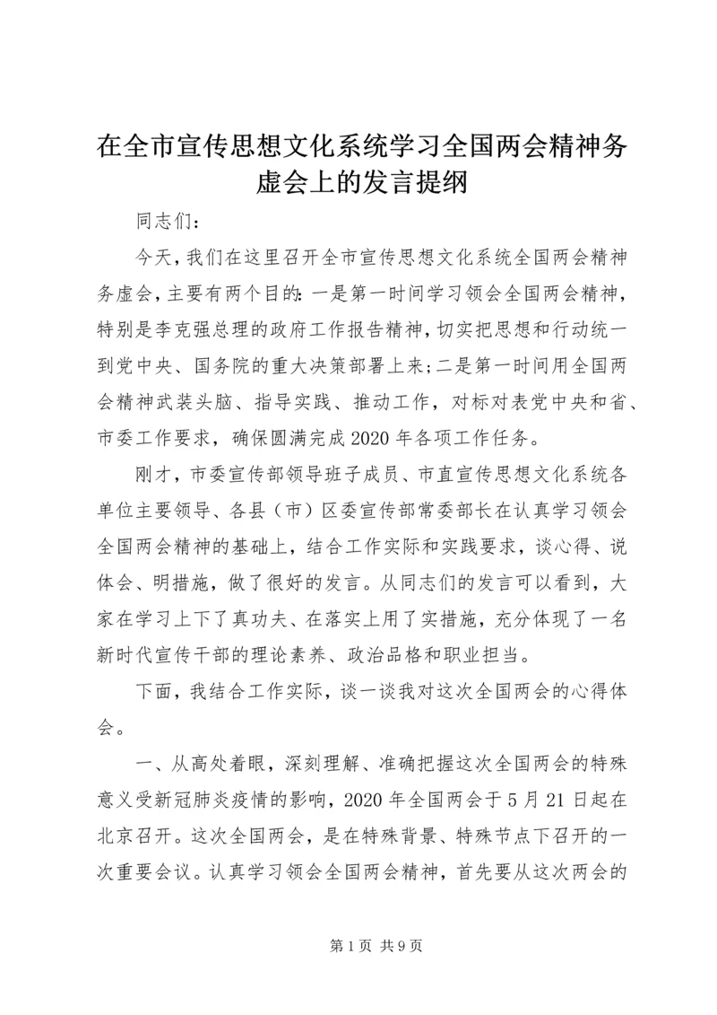 在全市宣传思想文化系统学习全国两会精神务虚会上的发言提纲.docx