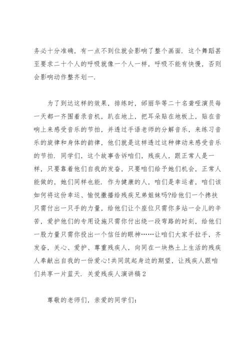 关爱残疾人演讲稿15篇.docx