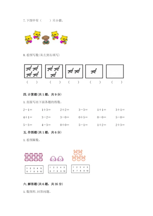 人教版一年级上册数学期中测试卷及完整答案【名师系列】.docx