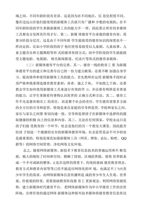 新媒体时代基础教育阶段德育工作创新探究