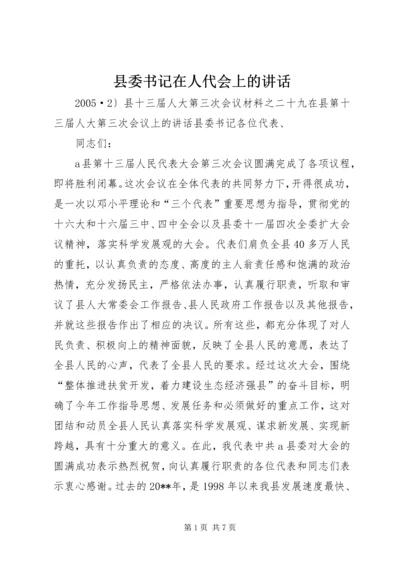 县委书记在人代会上的讲话 (8).docx