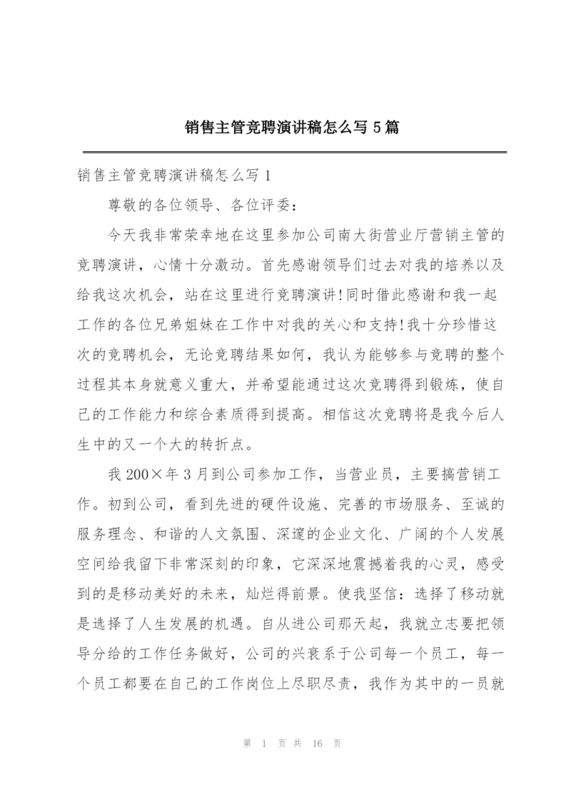 销售主管竞聘演讲稿怎么写5篇.docx