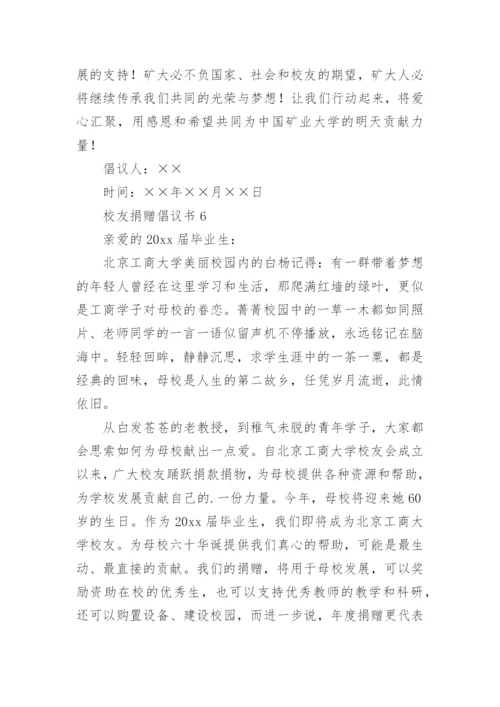 校友捐赠倡议书.docx