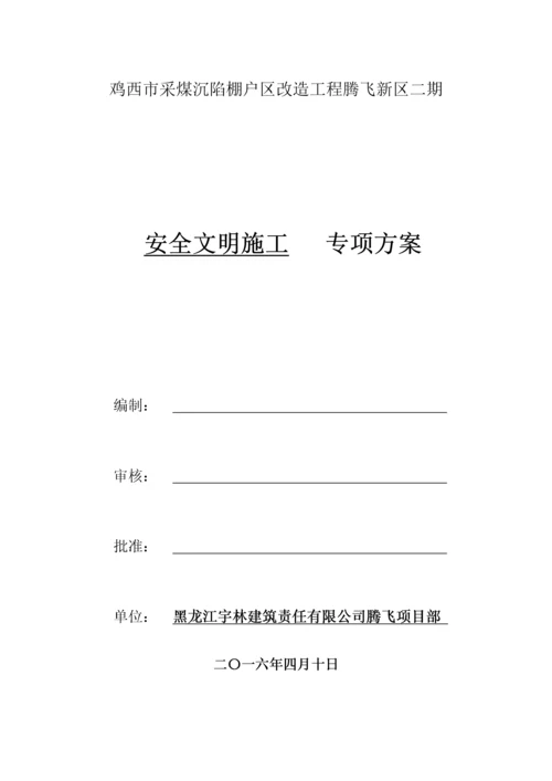 安全文明施工专项方案改后.docx