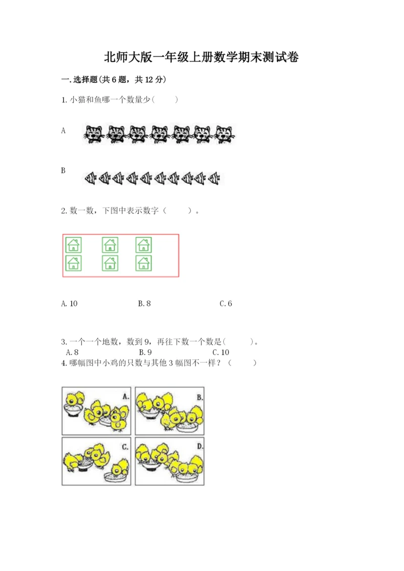 北师大版一年级上册数学期末测试卷（各地真题）.docx