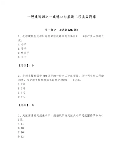 一级建造师之一建港口与航道工程实务题库带解析答案