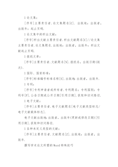 期刊论文word排版格式要求.docx