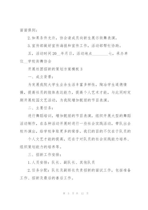 开展社团招新的策划方案模板.docx