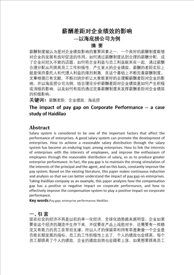 薪酬差距对企业绩效的影响以海底捞公司为例