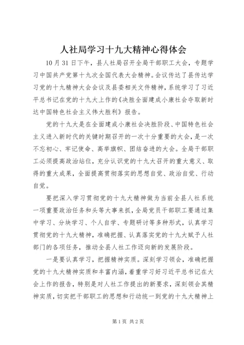 人社局学习十九大精神心得体会.docx