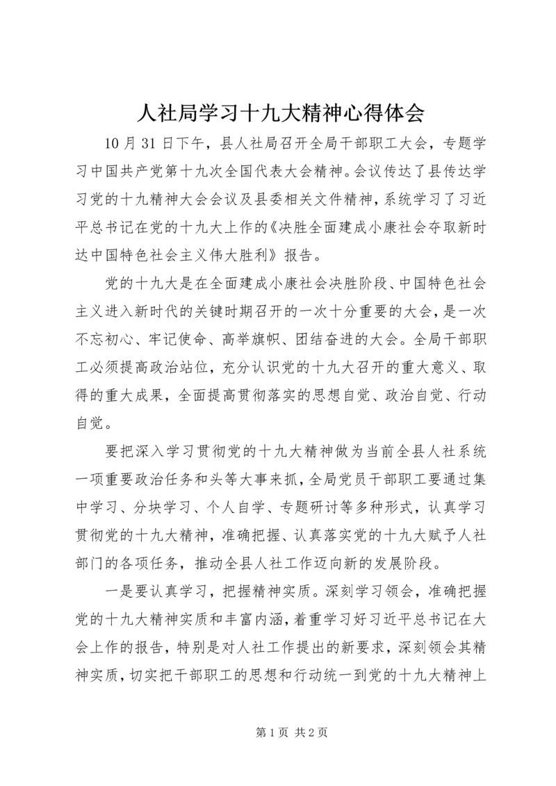 人社局学习十九大精神心得体会.docx