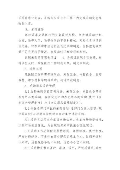 医院采购的管理制度.docx