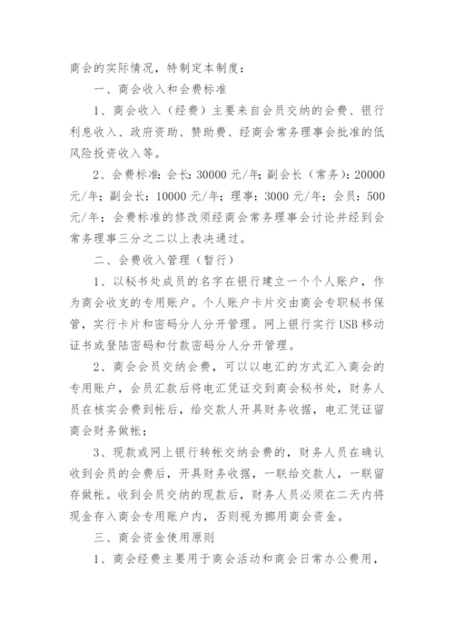 商会财务管理制度_6.docx