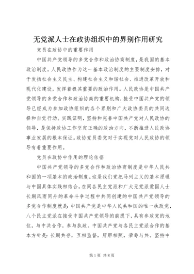 无党派人士在政协组织中的界别作用研究 (2).docx