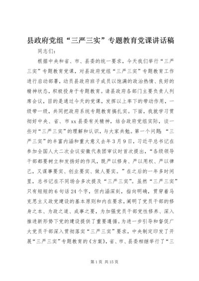 县政府党组“三严三实”专题教育党课讲话稿.docx