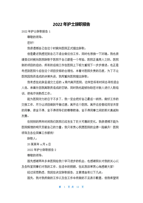 护士辞职报告