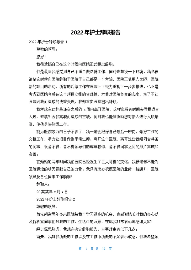 护士辞职报告