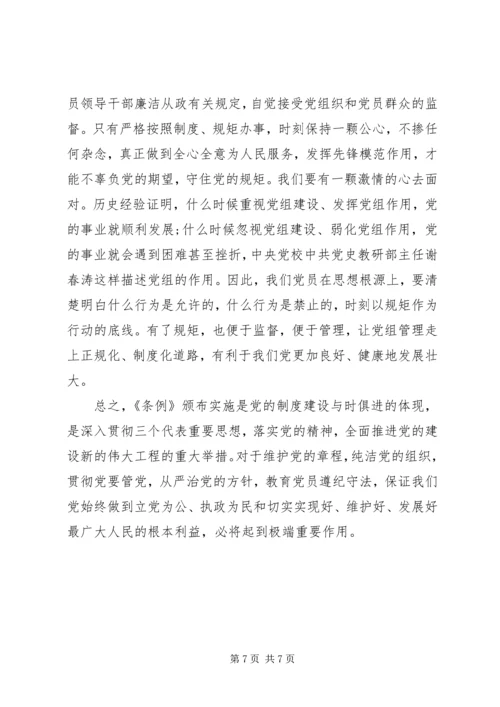 学习党组条例心得体会范文.docx