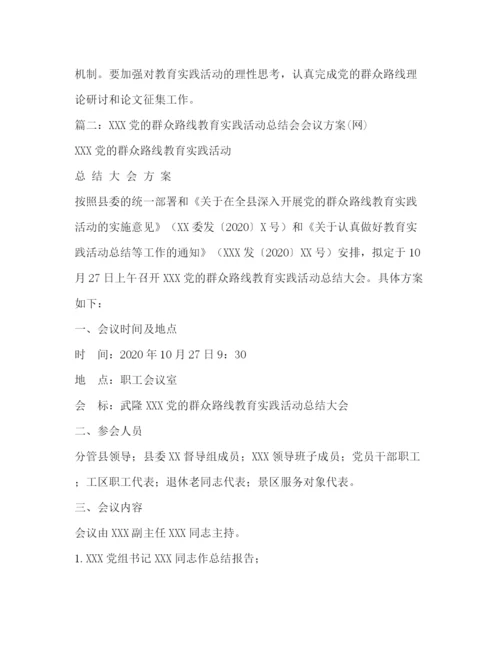 精编之群众路线教育实践活动总结会议方案.docx