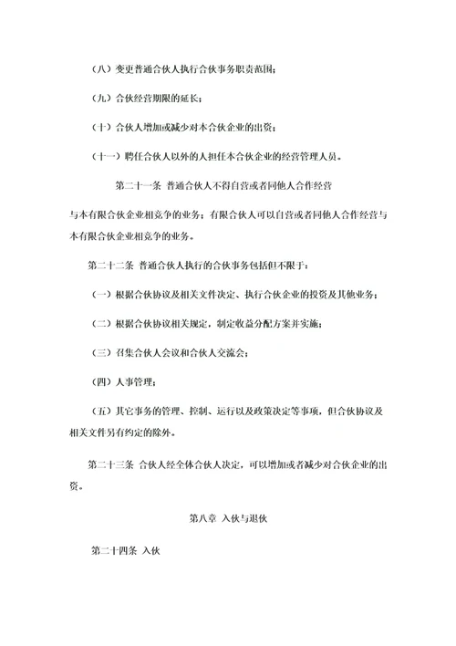 有限合伙企业合伙协议工商版