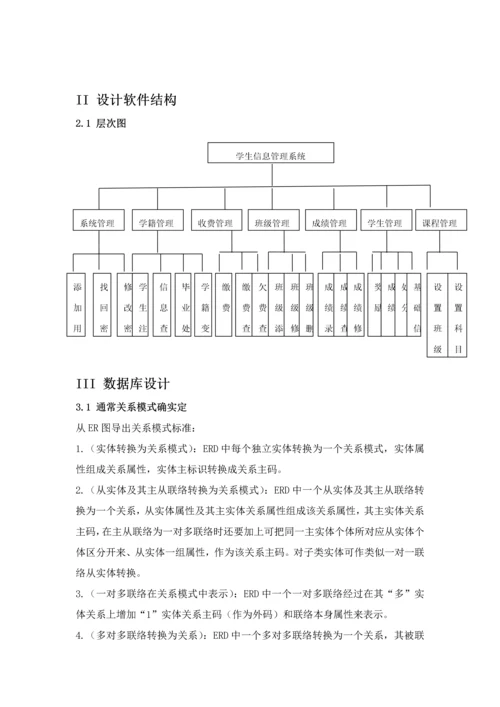 软件综合项目工程实验学生信息标准管理系统概要设计.docx