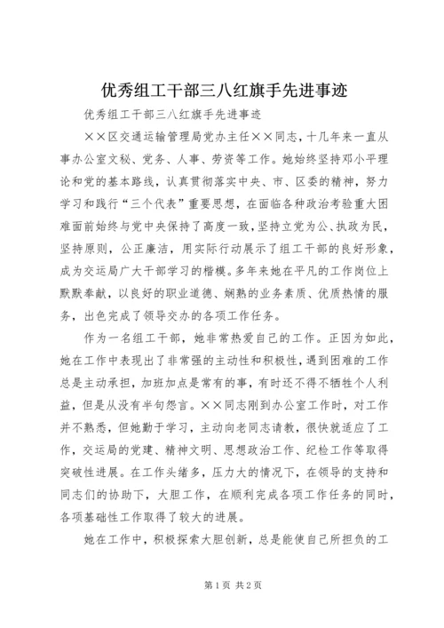 优秀组工干部三八红旗手先进事迹.docx