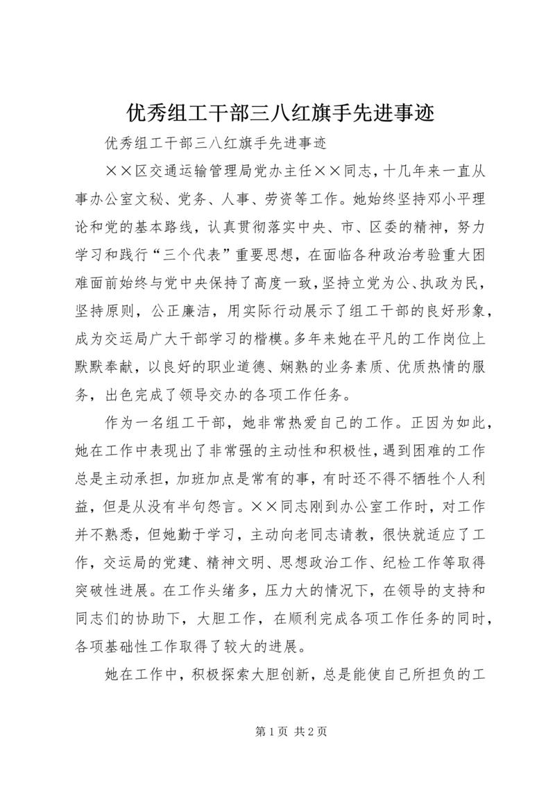优秀组工干部三八红旗手先进事迹.docx