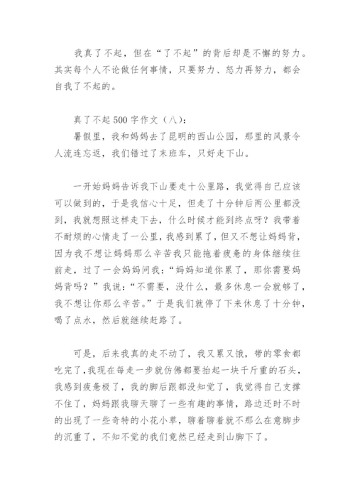 真了不起500字作文(精选29篇).docx