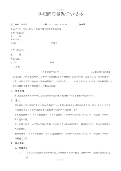 供应商质量保证协议书.docx