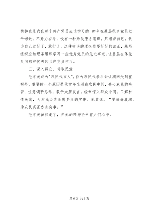 学习毛丰美先进事迹材料心得范文.docx