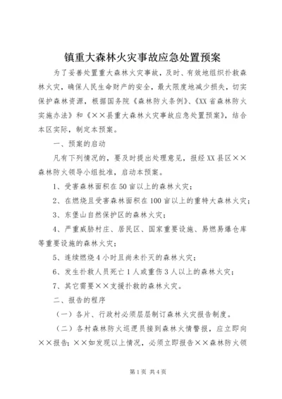 镇重大森林火灾事故应急处置预案 (4).docx