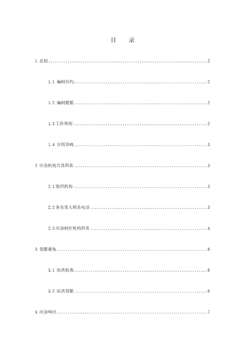 综合施工专项项目防洪应急全新预案