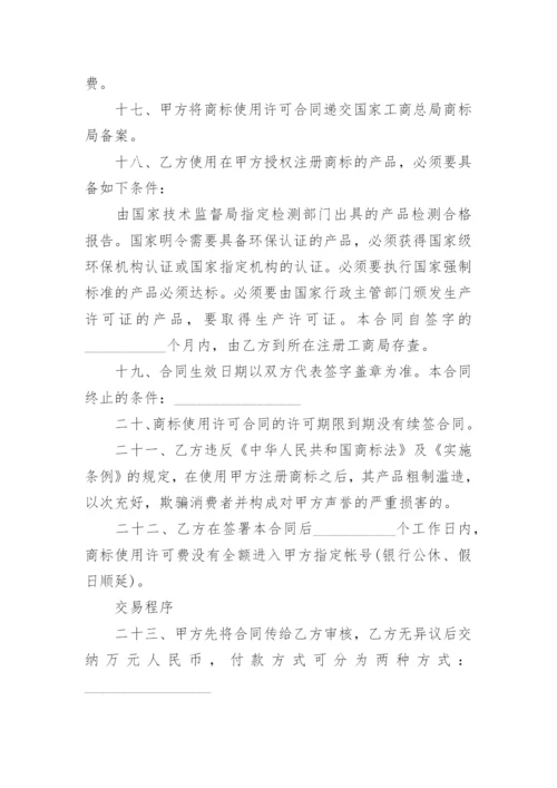 商标许可使用独占许可合同.docx