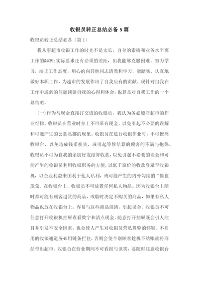 收银员转正总结必备5篇.docx