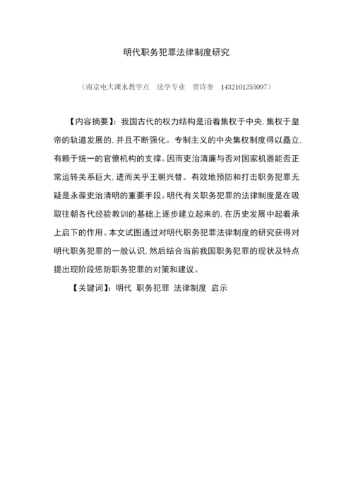 毕业设计(论文)--试论明代职务犯罪法律制度研究.docx