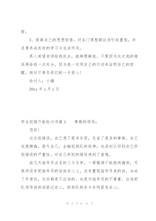 学生犯错万能检讨书范文(通用15篇).docx