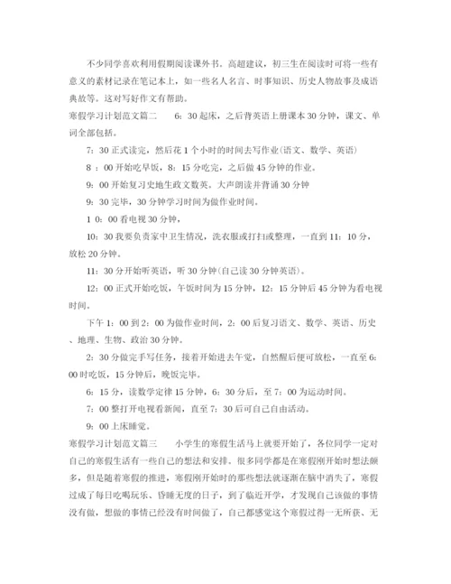 精编之寒假学习计划范文.docx