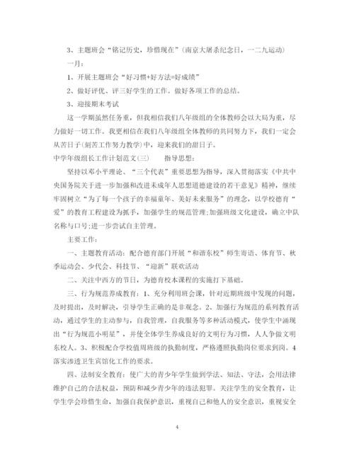 精编之年级组长工作计划范文.docx