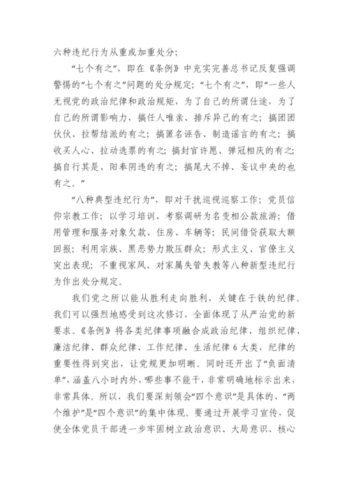 【研讨发言】学习贯彻《中国共产党纪律处分条例》研讨发言.docx