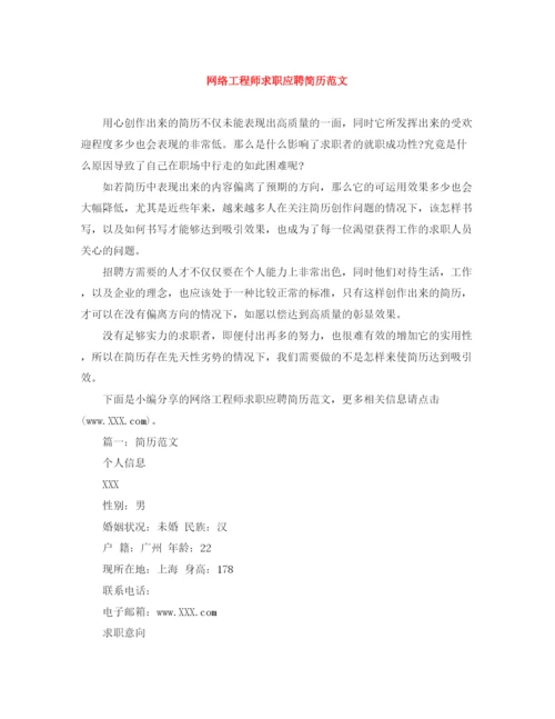 2023年网络工程师求职应聘简历范文.docx