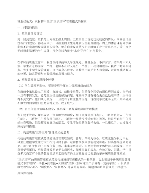 班主任论文农村初中班级“三步三环管理模式的探索.docx
