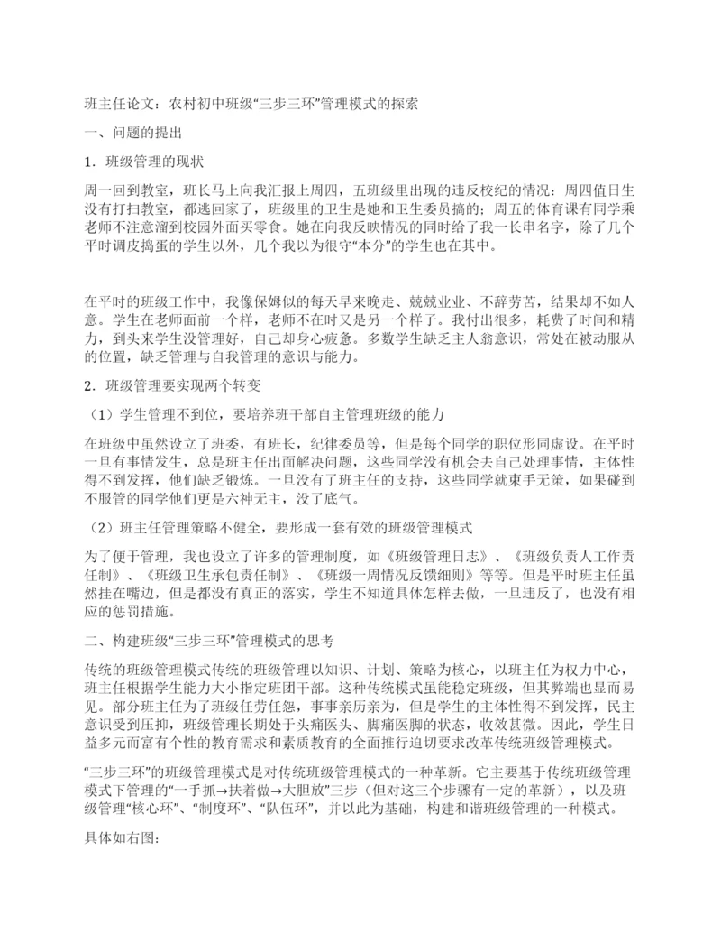 班主任论文农村初中班级“三步三环管理模式的探索.docx