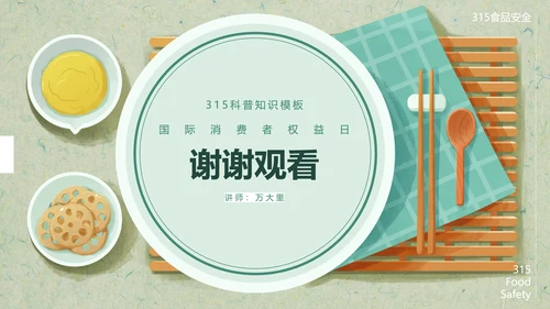 315关注食品安全营养早餐PPT模板