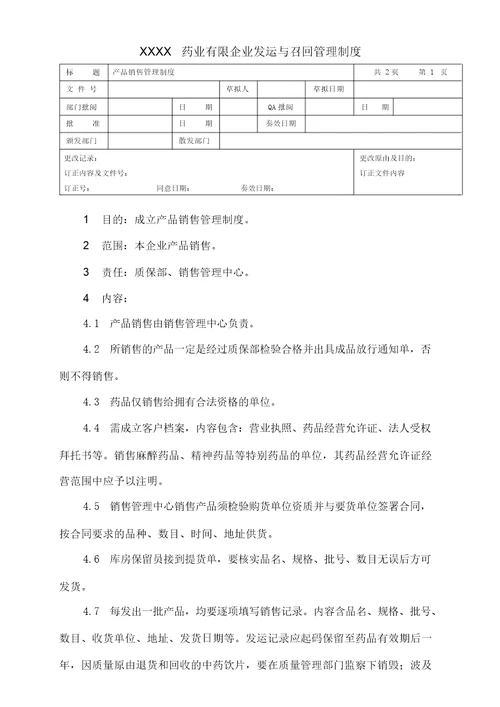 产品销售管理制度