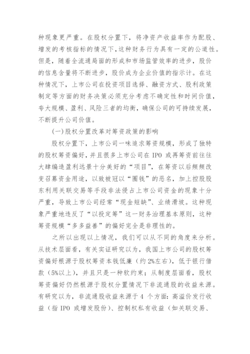 股权分置改革对财务治理的影响会计毕业论文.docx