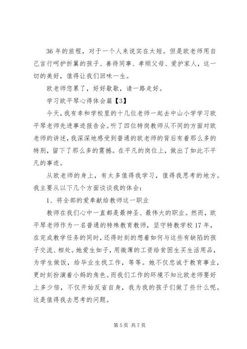 学习欧平琴心得体会 (2).docx