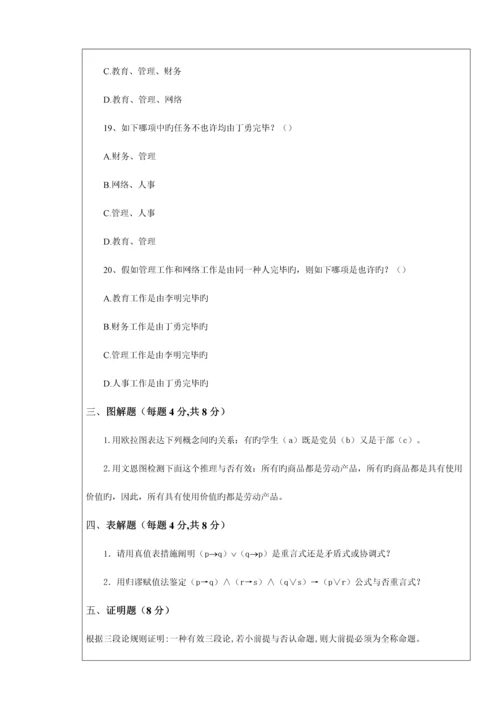 2023年下学期逻辑学课程考试试卷B卷资料.docx