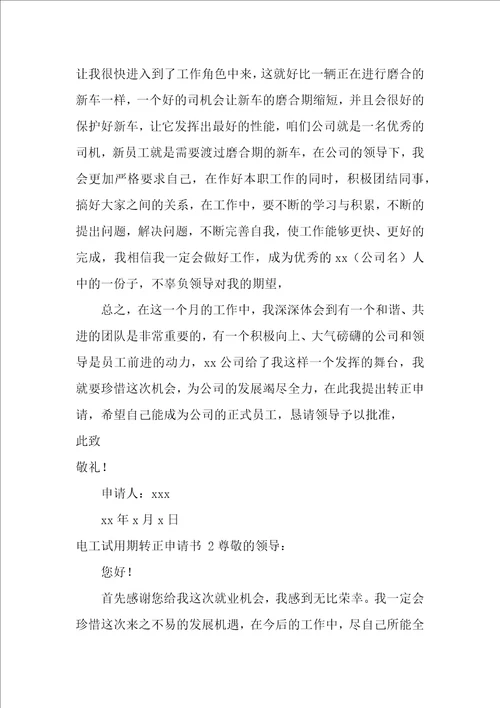 电工试用期转正申请书4篇
